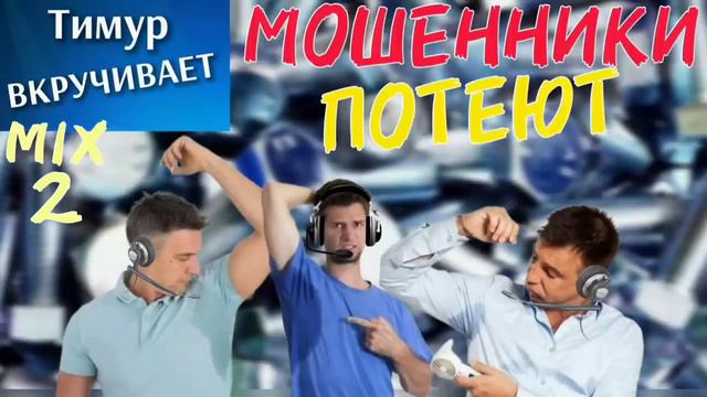 Мошенники ПОТЕЮТ. Микс 2