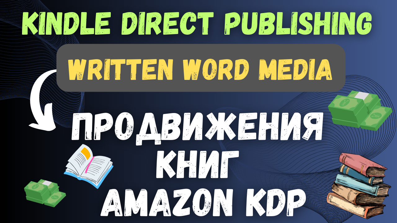 Written Word Media & Amazon KDP - Книжный маркетинг / Автоматизированный доступ к Миру читателей💰