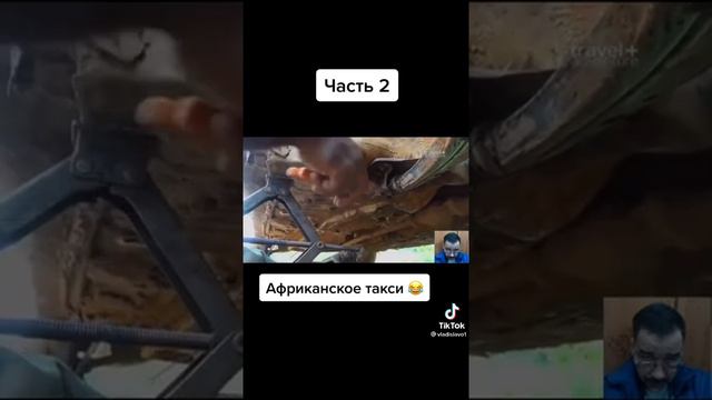 такси#мурад#африка#швед#вадим#ужас#до конца#
