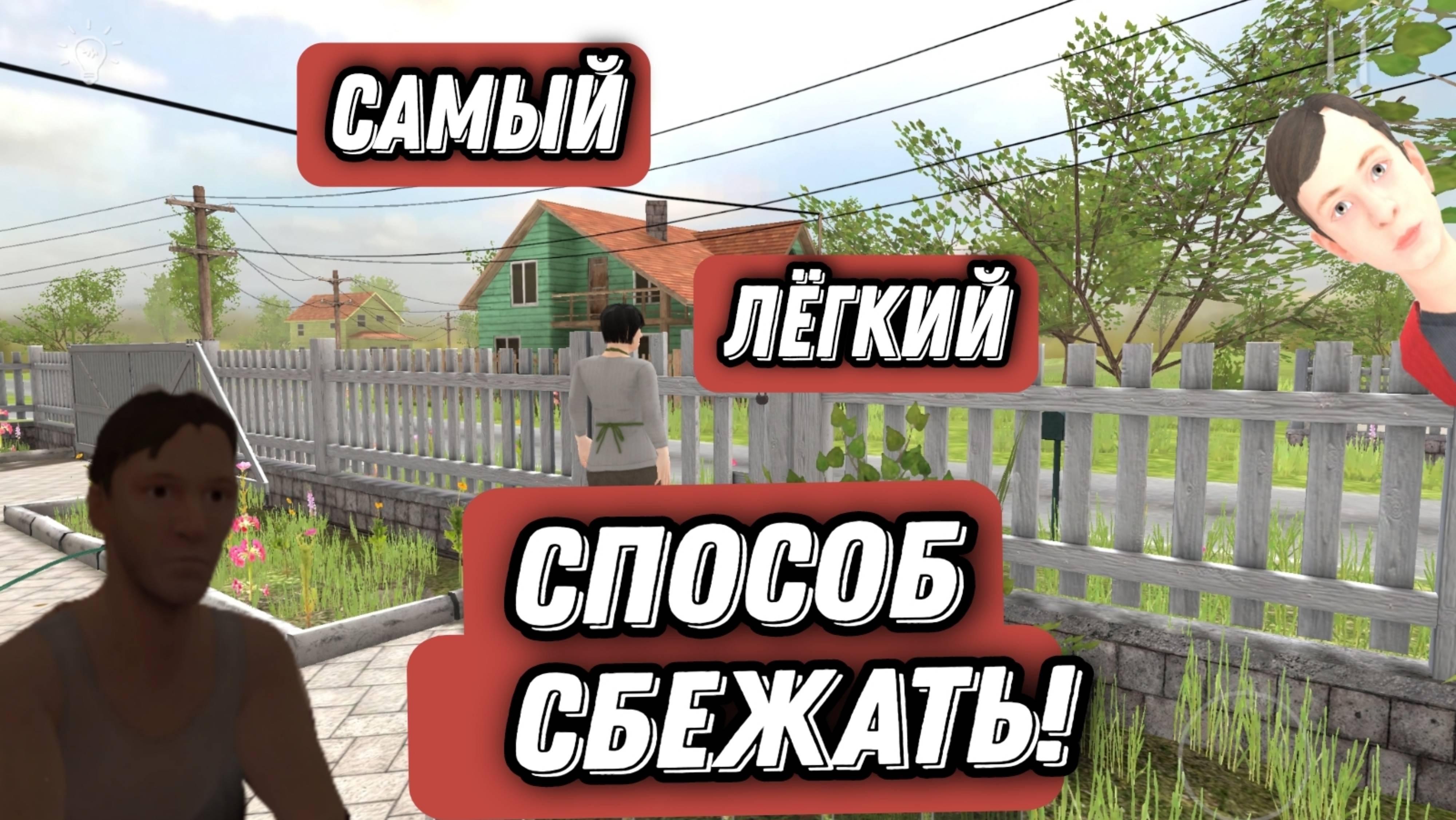 КАК СБЕЖАТЬ ОТ ЗЛЫХ РОДИТЕЛЕЙ ОЧЕНЬ ПРОСТО⁉️