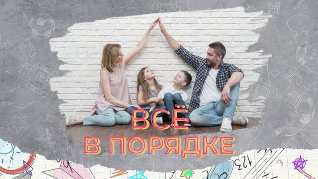 "Всё в порядке": говорим с ребёнком