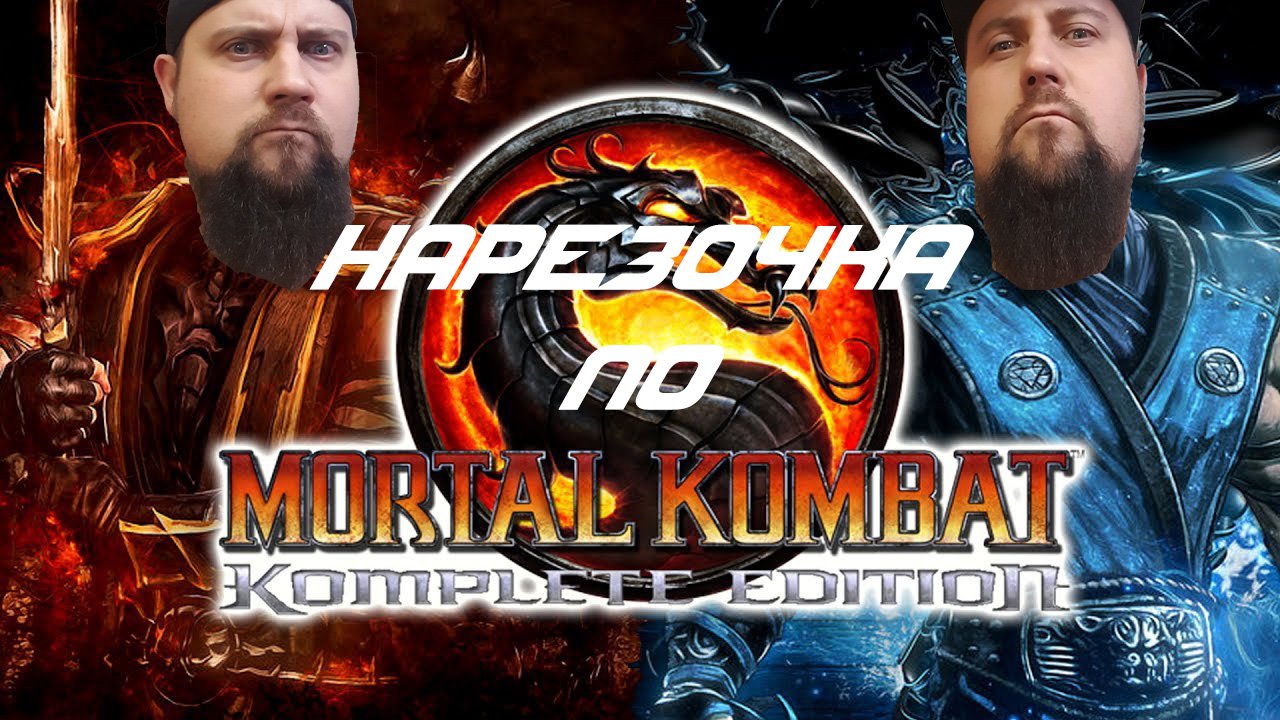 НАРЕЗОЧКА ПО Mortal Kombat Komplete Edition
