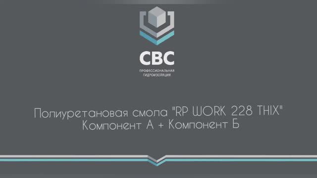 Полиуретановая смола с быстрым временем отверждения 'RP-WORK ПУР 228 THIX'