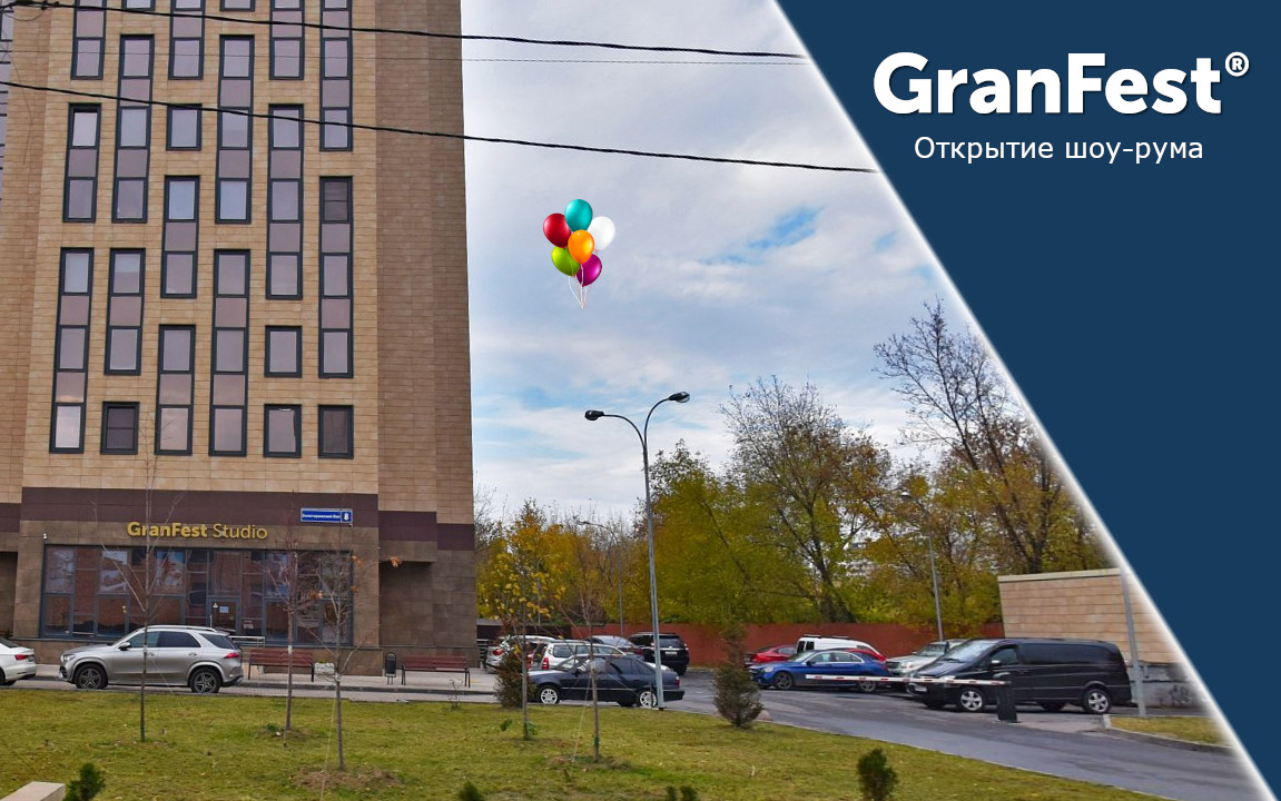Открытие шоу-рума GranFest Studio 17 окт. 2019 г.