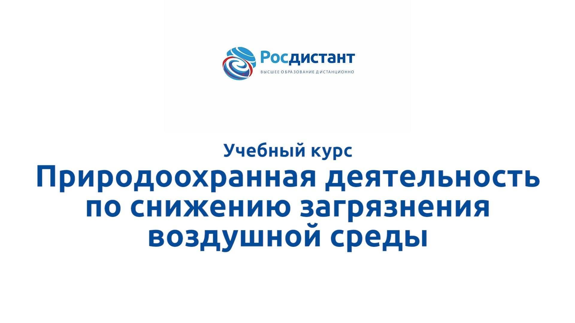 Природоохранная деятельность по снижению загрязнения воздушной среды