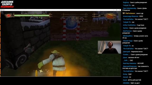 ПАПИЧ ШРЕК 2! ИСТОРИЧЕСКИЙ СТРИМ!#2