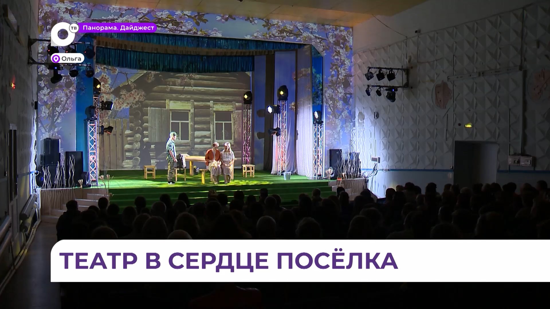 Народный театр в поселке Ольга показал спектакль «Линия соприкосновения»