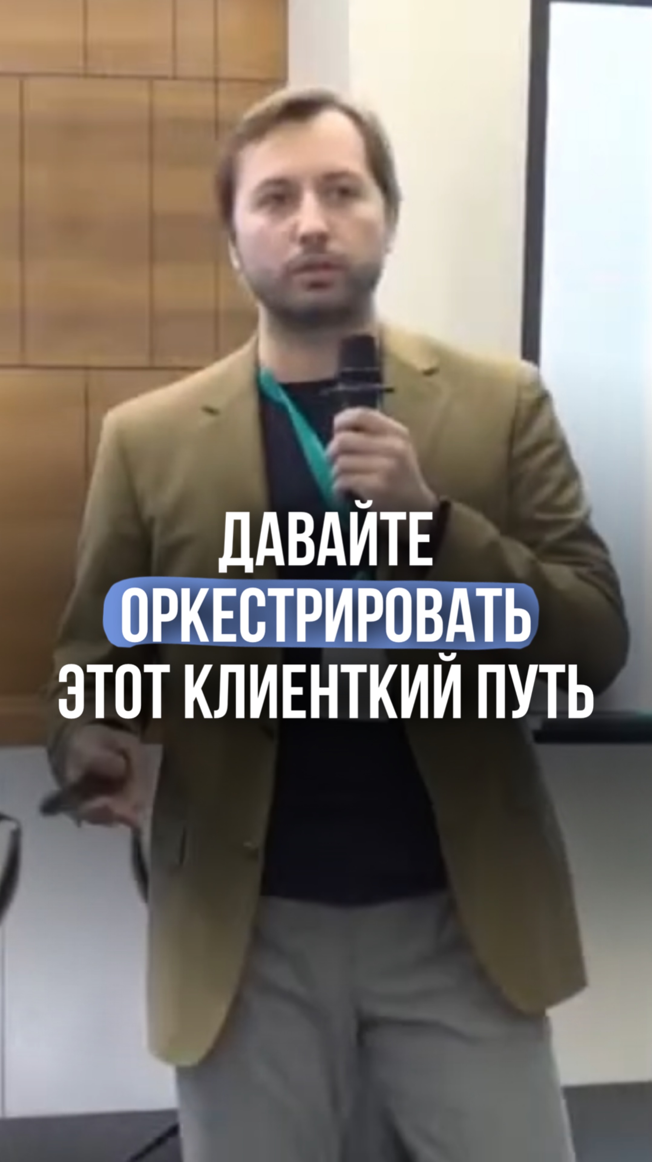 Давайте оркестрировать этот клиентский путь #shorts