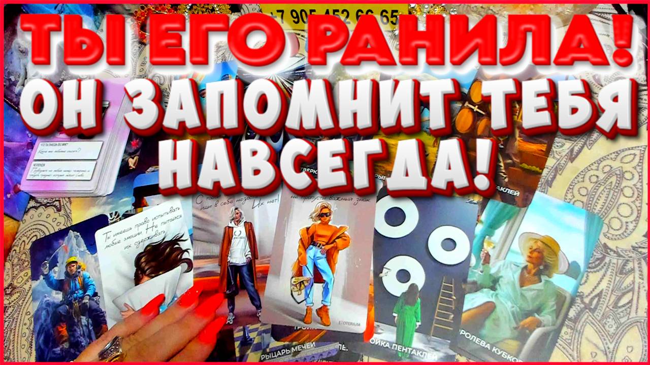 500% ТЫ ЕГО РАНИЛА! 💔 ОН ЗАПОМНИТ ТЕБЯ НАВСЕГДА! ЕГО МЫСЛИ? ЧТО ДАЛЬШЕ? гадание онлайн  картах таро