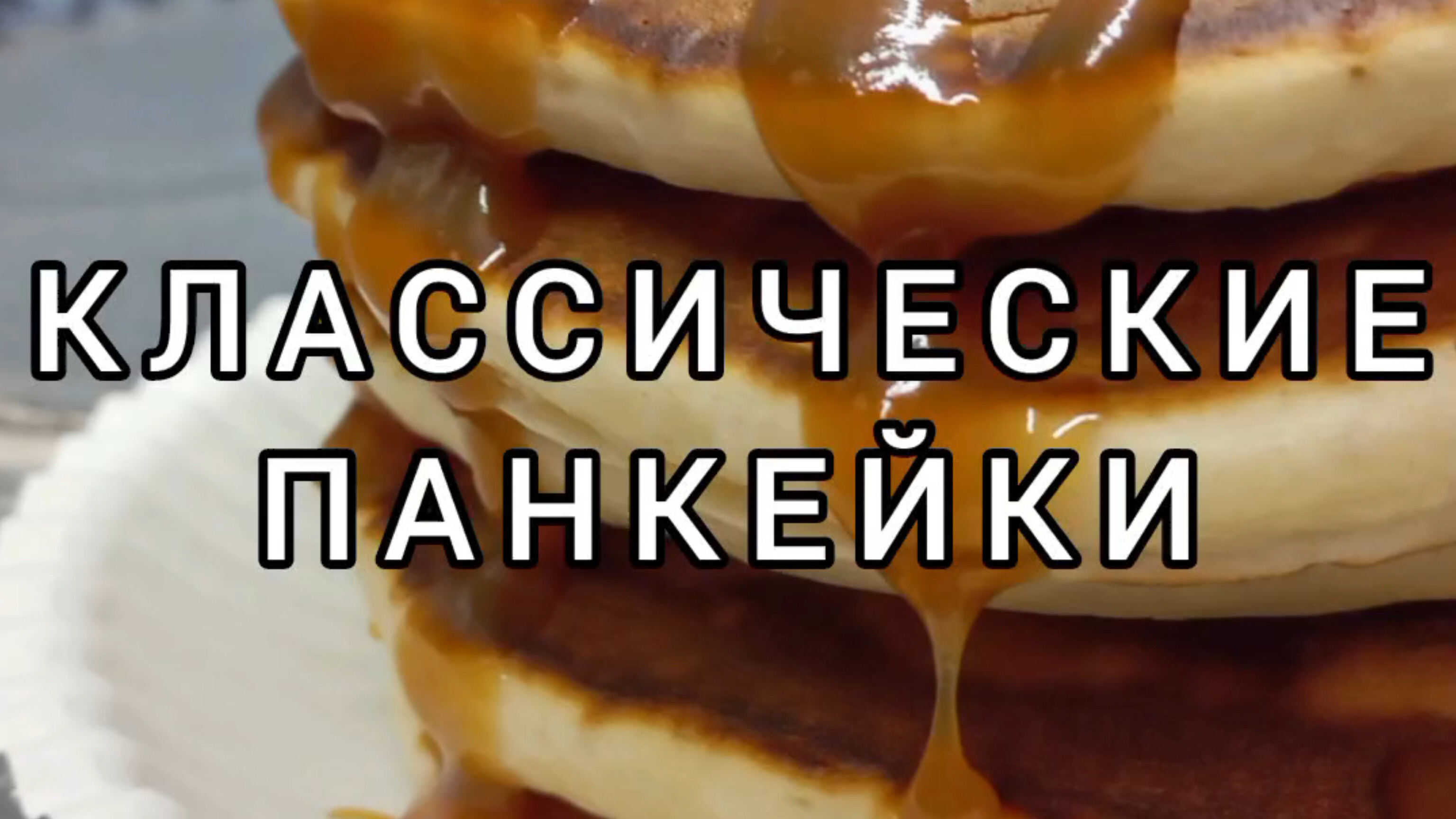 Классические панкейки 🥞😋