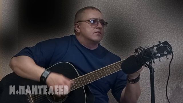 ЗАБУДЬ - НЕУДОБНЫЙ / Игорь Пантелеев и Илай Илимар трогательные, душевные песни под гитару / Авторск