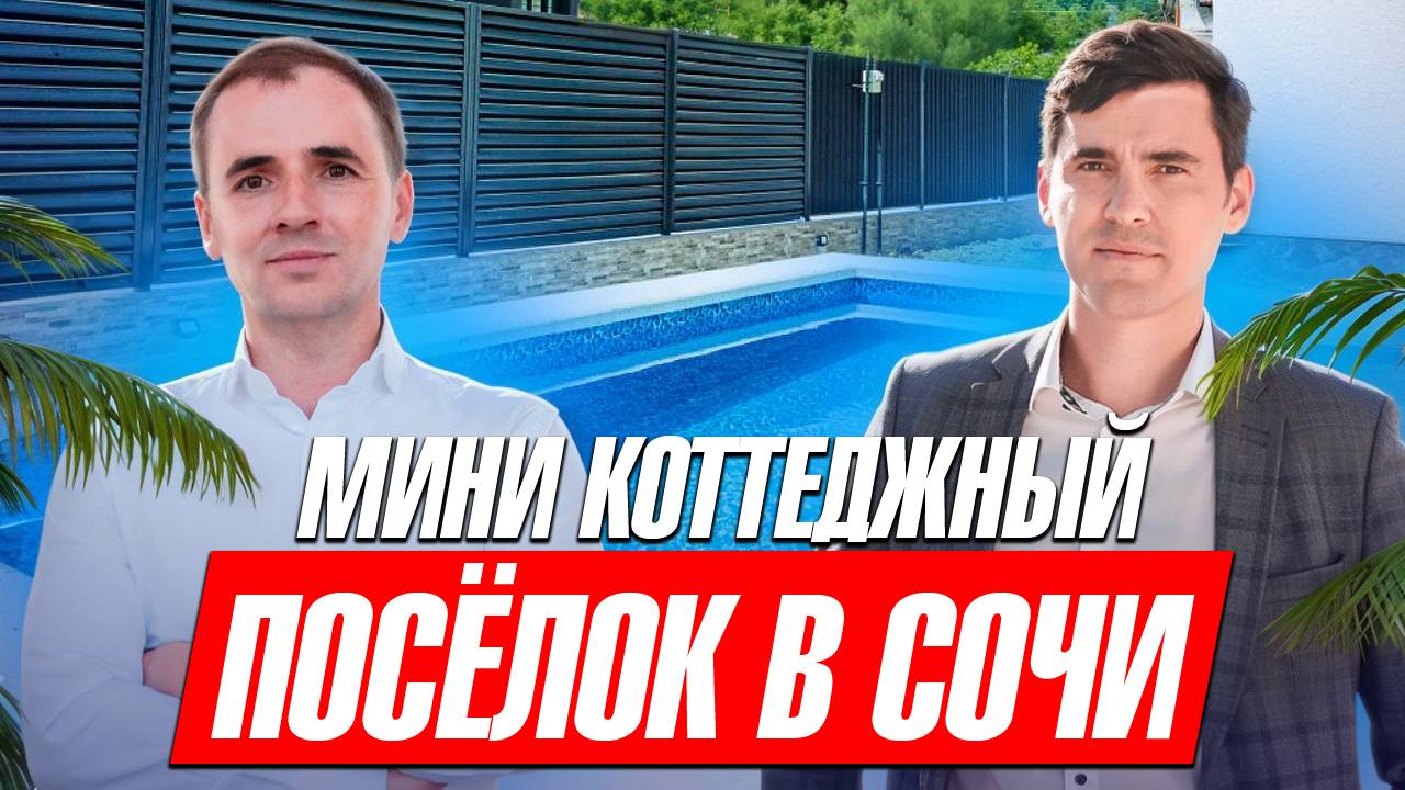 Обзор мини коттеджного посёлка в Сочи в районе Дагомыс | Недвижимость в Соч
