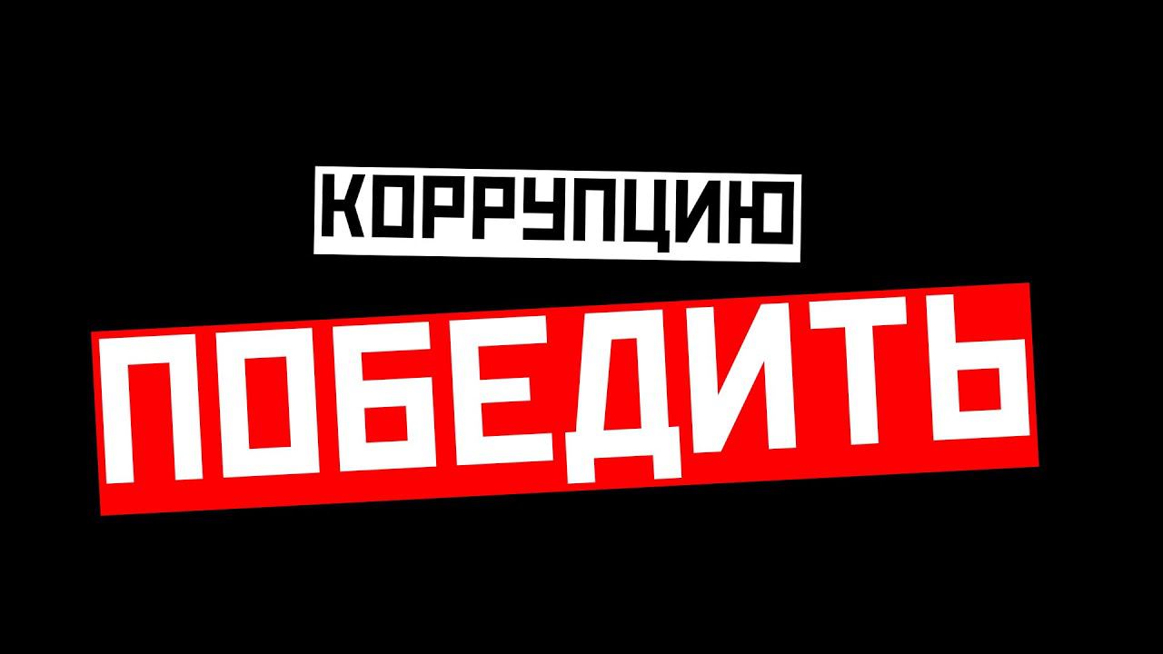 Победить коррупцию