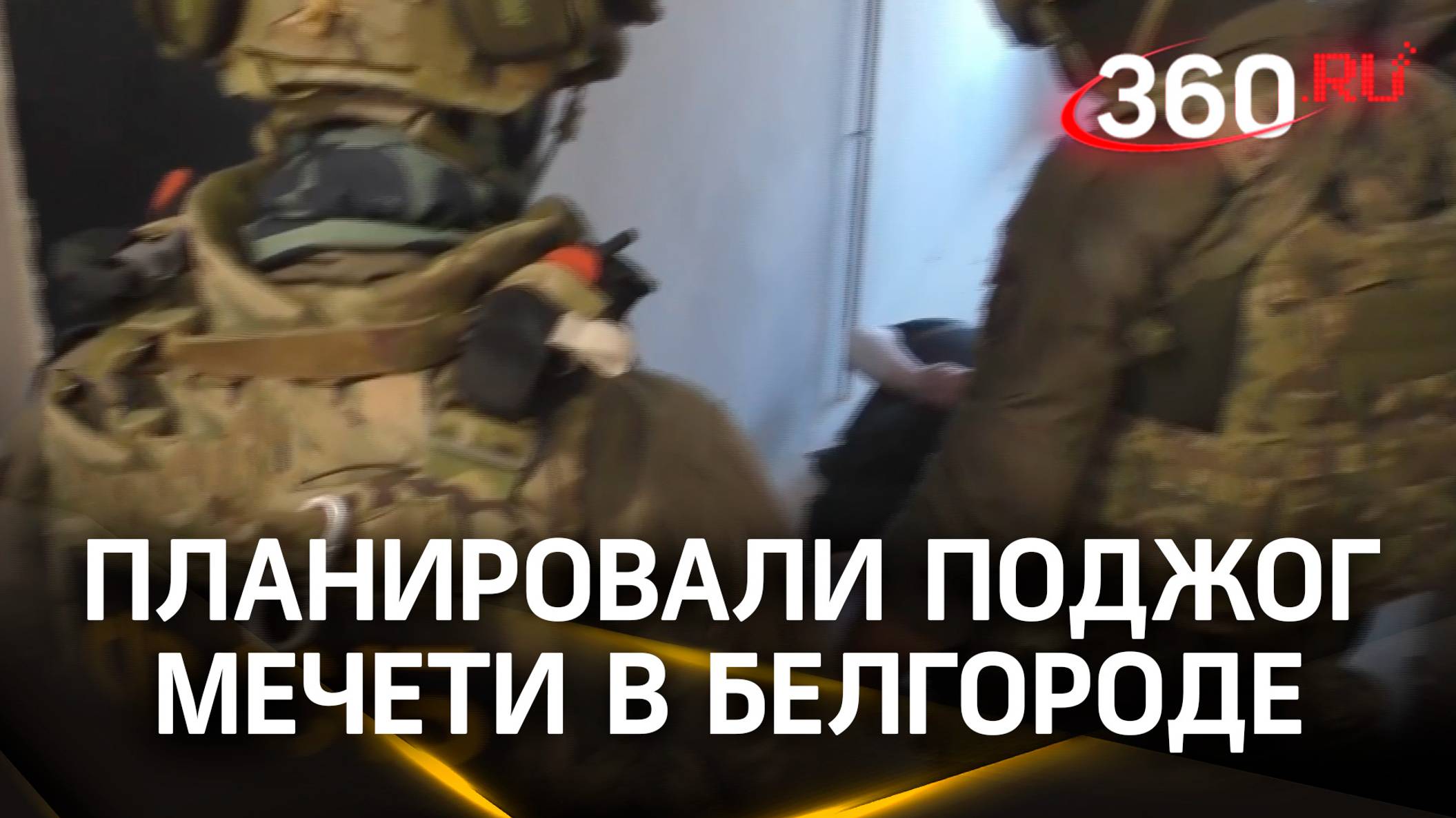 Желающих поджечь мечеть в Белгороде задержала ФСБ - их завербовали спецслужбы Украины