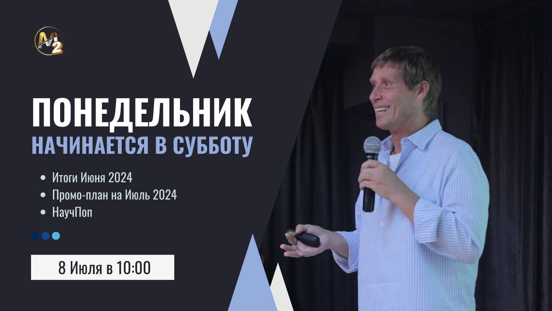 Итоги Июня 2024г. Сергей Бородин (08.07.2024) | М2