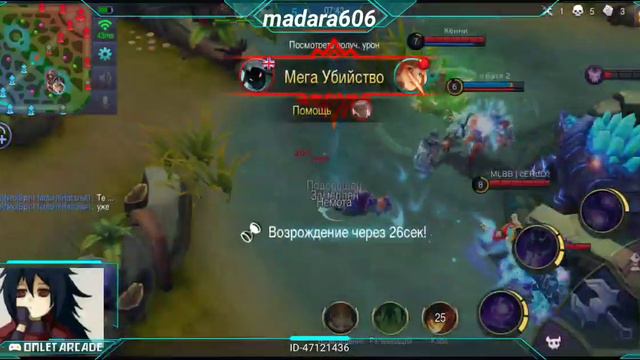 Смотрите мой стрим по "Mobile Legends: Bang Bang" в "Omlet Arcade"!