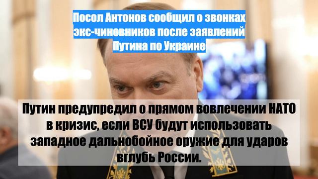 Посол Антонов сообщил о звонках экс-чиновников после заявлений Путина по Украине