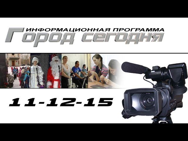 Сегодня в программе (11-12-15)