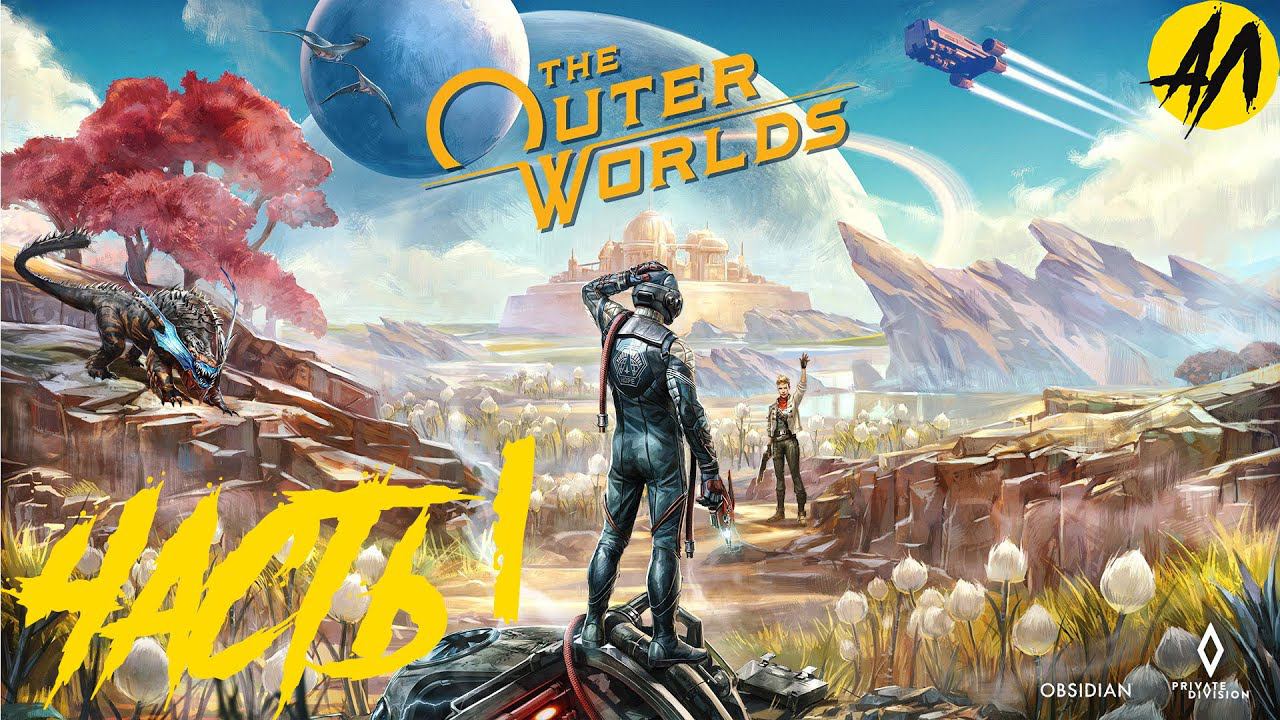 The outer worlds на русском || Первый запуск || Часть 1 | Андрей Летсплей | XBOX GAME PASS