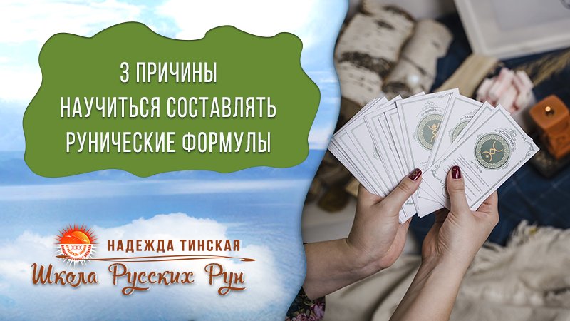 3 ПРИЧИНЫ НАЧАТЬ СОСТАВЛЯТЬ РУНИЧЕСКИЕ ФОРМУЛЫ ★ Русские Руны ★ рунолог Надежда Тинская