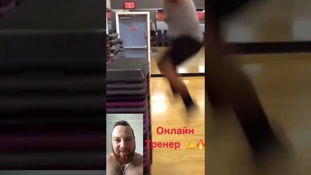 Онлайн тренер ???