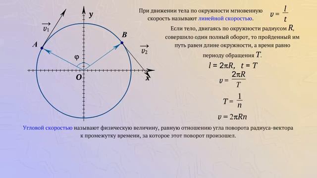 Линейная и угловая скорости при равномерном движении по окружности