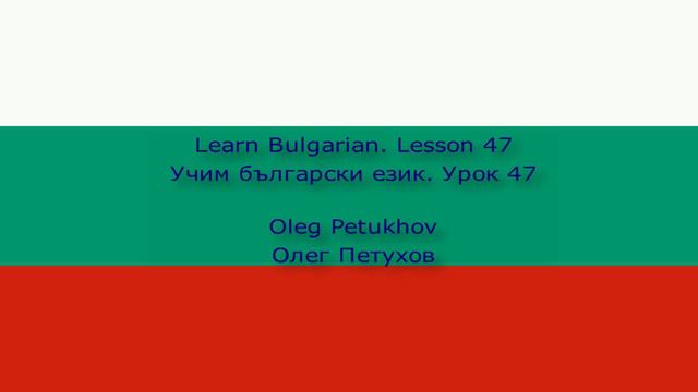 Learn Bulgarian. Lesson 47. Preparing a trip. Учим български език. Урок 47. Подготовка за пътуване.