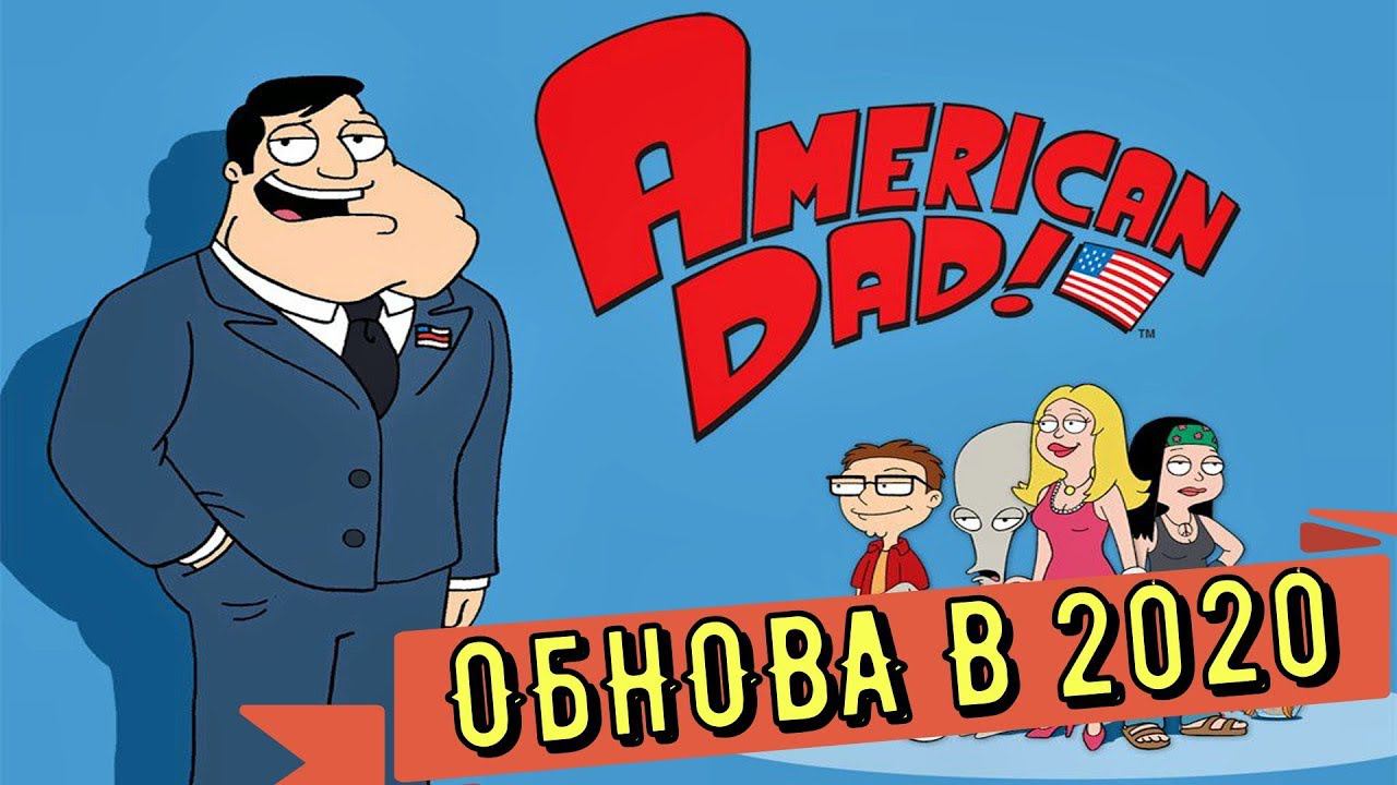 American Dad Apocalypse Soon ⭐Обновление в 2020 году ⭐ Update in 2020