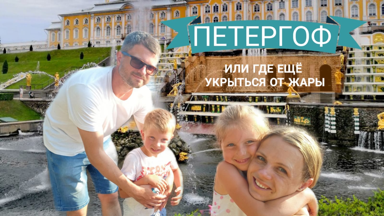 ИДЕАЛЬНЫЙ ДЕНЬ или где укрыться от жары в Питере - ПЕТЕРГОФ