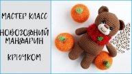 НОВОГОДНИЙ МАНДАРИН. Мастер класс по вязанию мандарина крючком