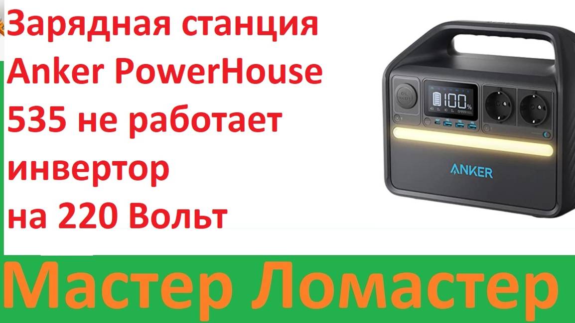 Зарядная станция Anker PowerHouse 535 не работает инвертор на 220 Вольт