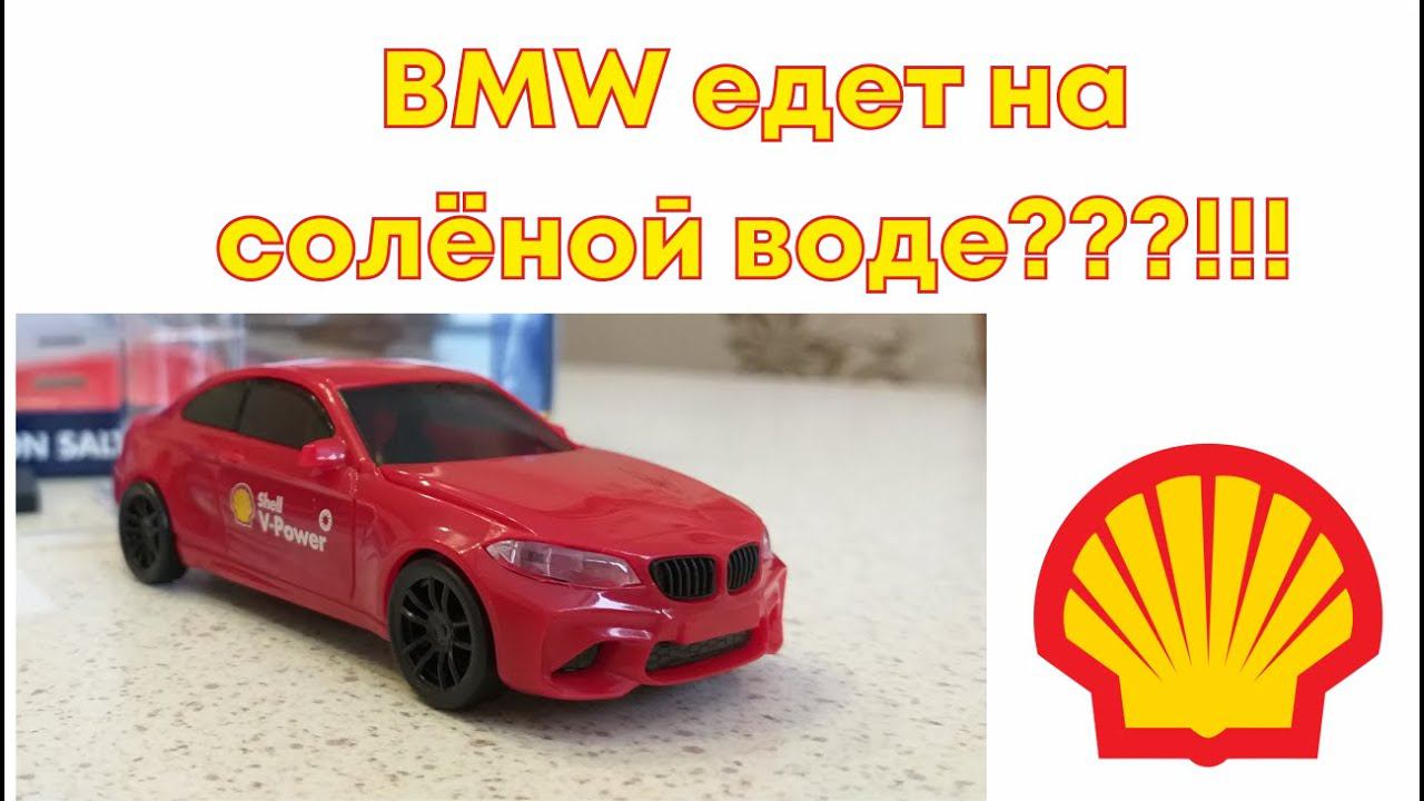 Машинка BMW с заправки Shell, едет на солёной воде. Как быстро поедет, как заправить? Игрушки.