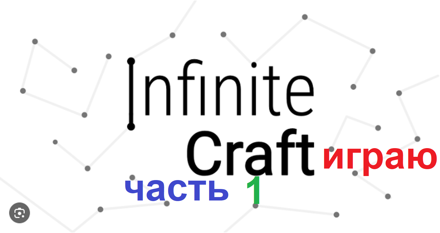 Infinite craft играю часть 1