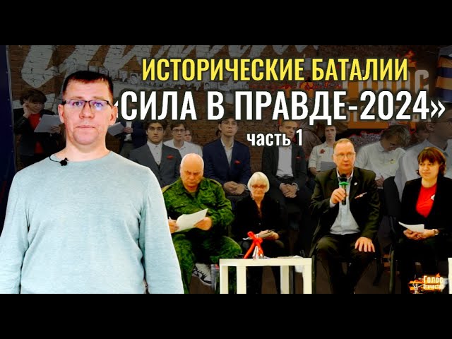 Исторические баталии «Сила в правде-2024» - часть 1