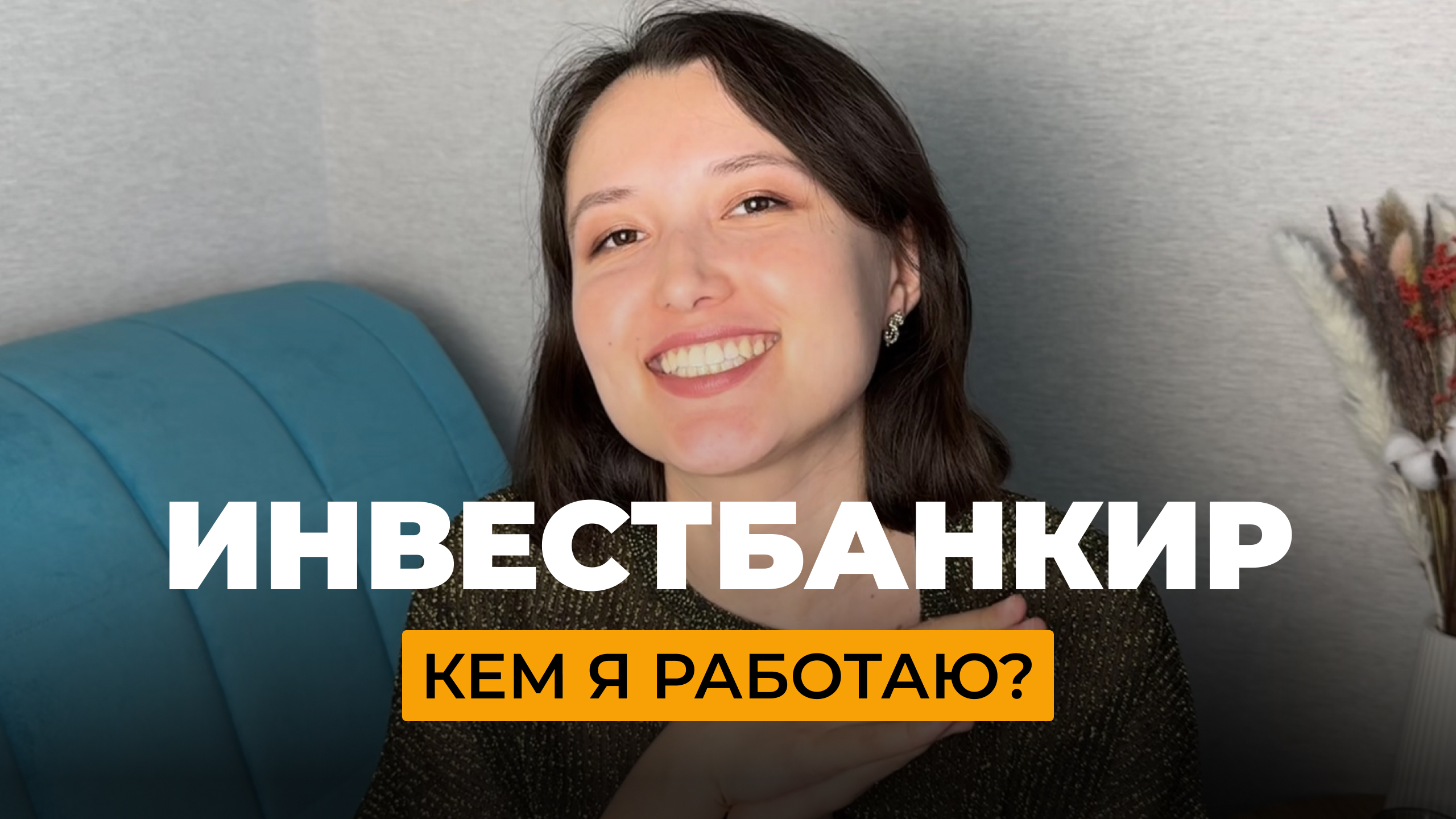 Профессия - финансист / Кем я работаю / Что делает инвестиционный банкир / Как попасть в профессию