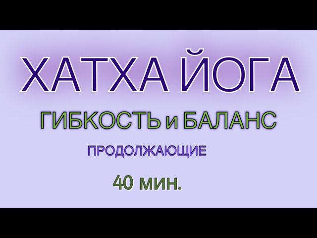 ХАТХА-ЙОГА ГИБКОСТЬ и БАЛАНС тела 40 мин. ПРОДОЛЖАЮЩИЕ  #балансы #вытяжение #йогакаждыйдень