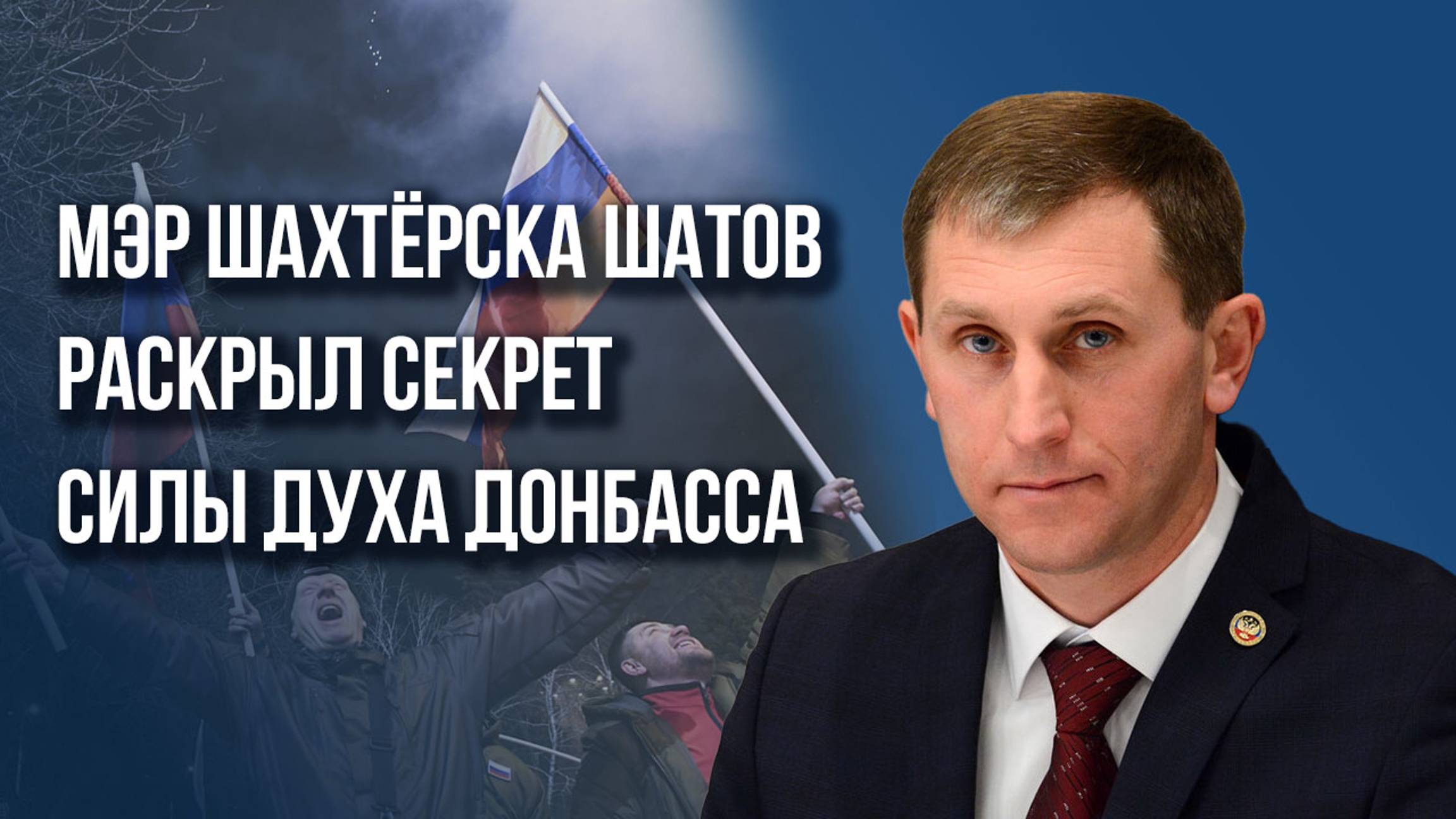 Испытания нас закалили: мэр Шахтёрска Шатов о том, в чём сила людей Донбасса, СВО и большой России