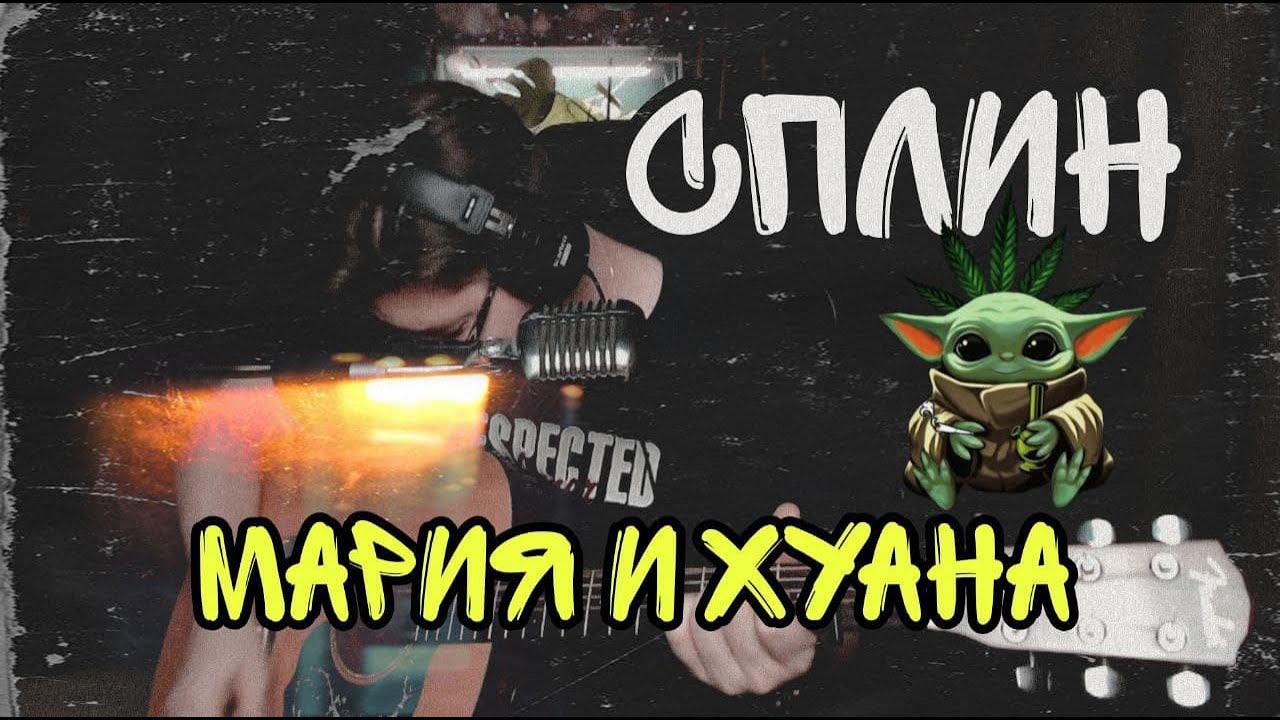 Сплин - Мария и Хуана (cover by Свой Своим)