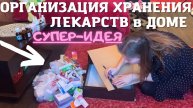 ОРГАНИЗАЦИЯ ХРАНЕНИЯ ЛЕКАРСТВ ДОМА ✅ СУПЕР-ИДЕЯ для ОРГАНИЗАЦИИ АПТЕЧКИ 🔥🔥🔥 РАЗДЕЛИТЕЛИ В ЯЩИК 😍