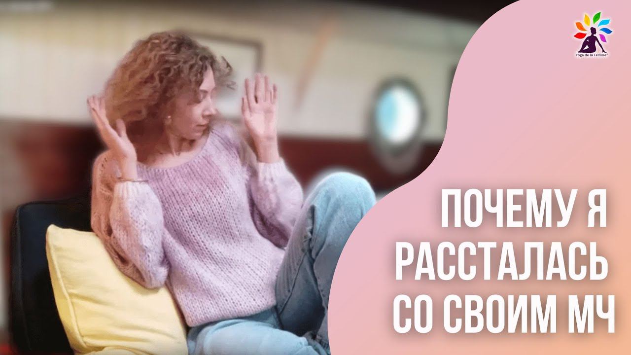 Почему я рассталась со своим МЧ
