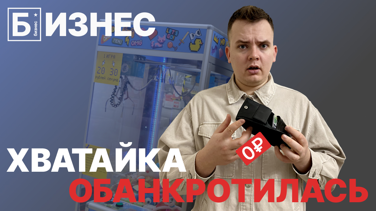 Бизнес с нуля: автомат Хватайка (Крюк) обанкротился? Оставил Хватайку на месяц без присмотра.