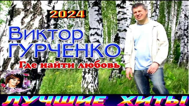 ВИКТОР ГУРЧЕНКО.ГДЕ НАЙТИ ЛЮБОВЬ.2024