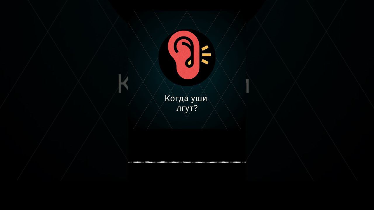 Когда уши лгут?