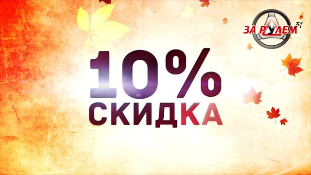 Акция в автошколе г.Белгород. Осеннее настроение