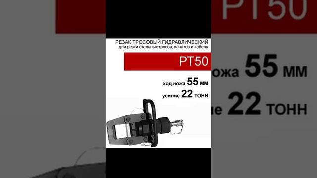 (РТ50) Резак тросовый 22 тонн