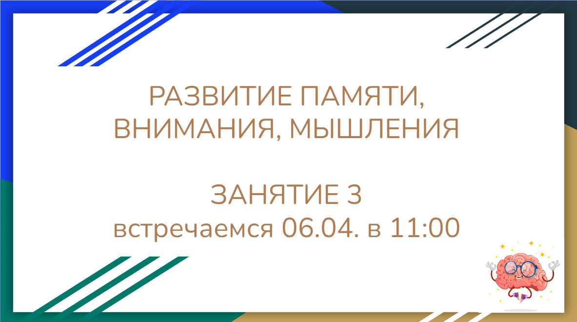 Тренируем мозг_Занятие 3 память, внимание, мышление