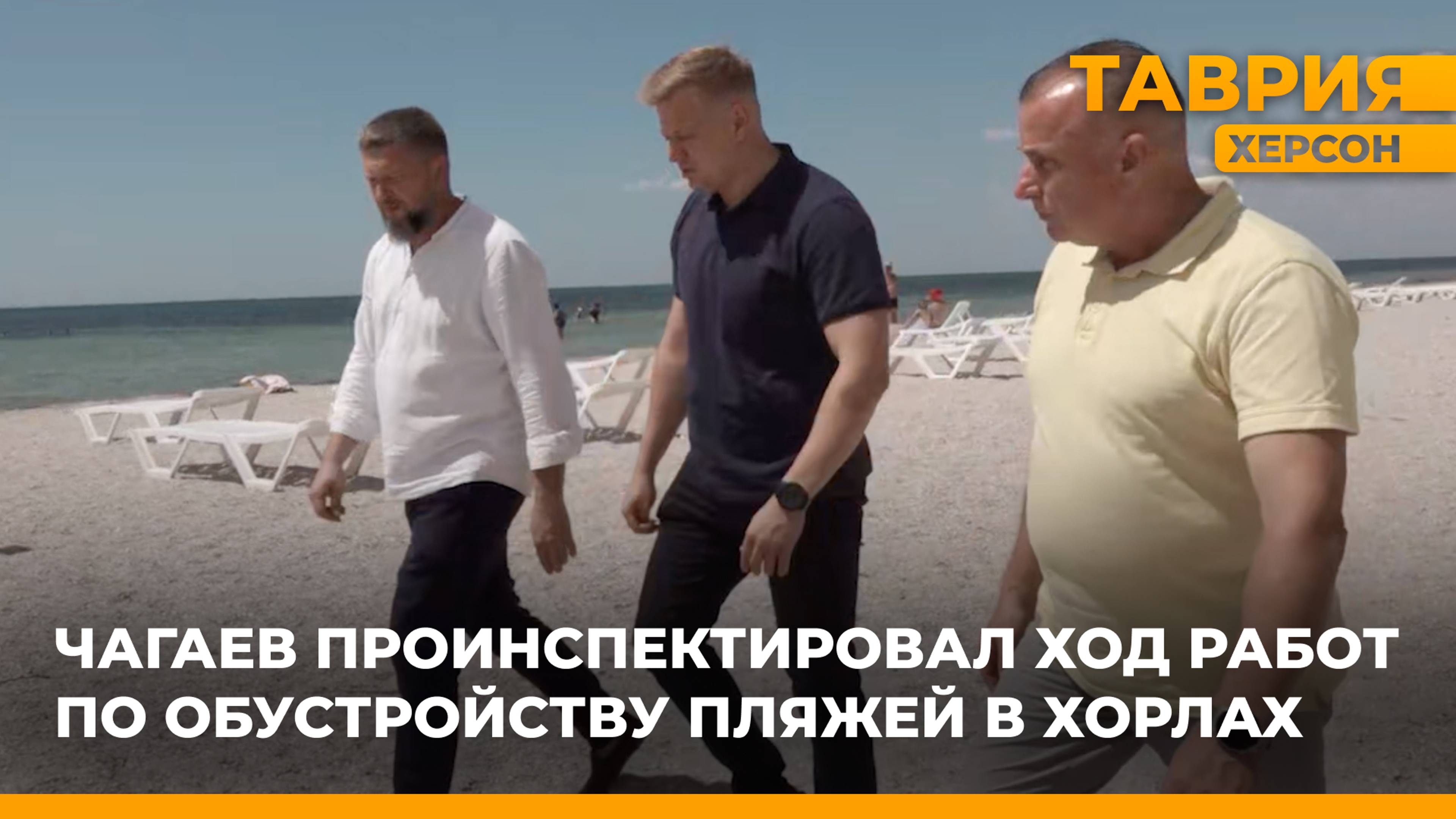 Игорь Чагаев проинспектировал ход работ по обустройству пляжей в Хорлах