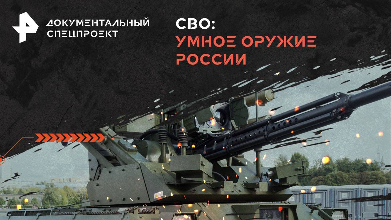 СВО: умное оружие России — Документальный спецпроект  (27.07.2024)