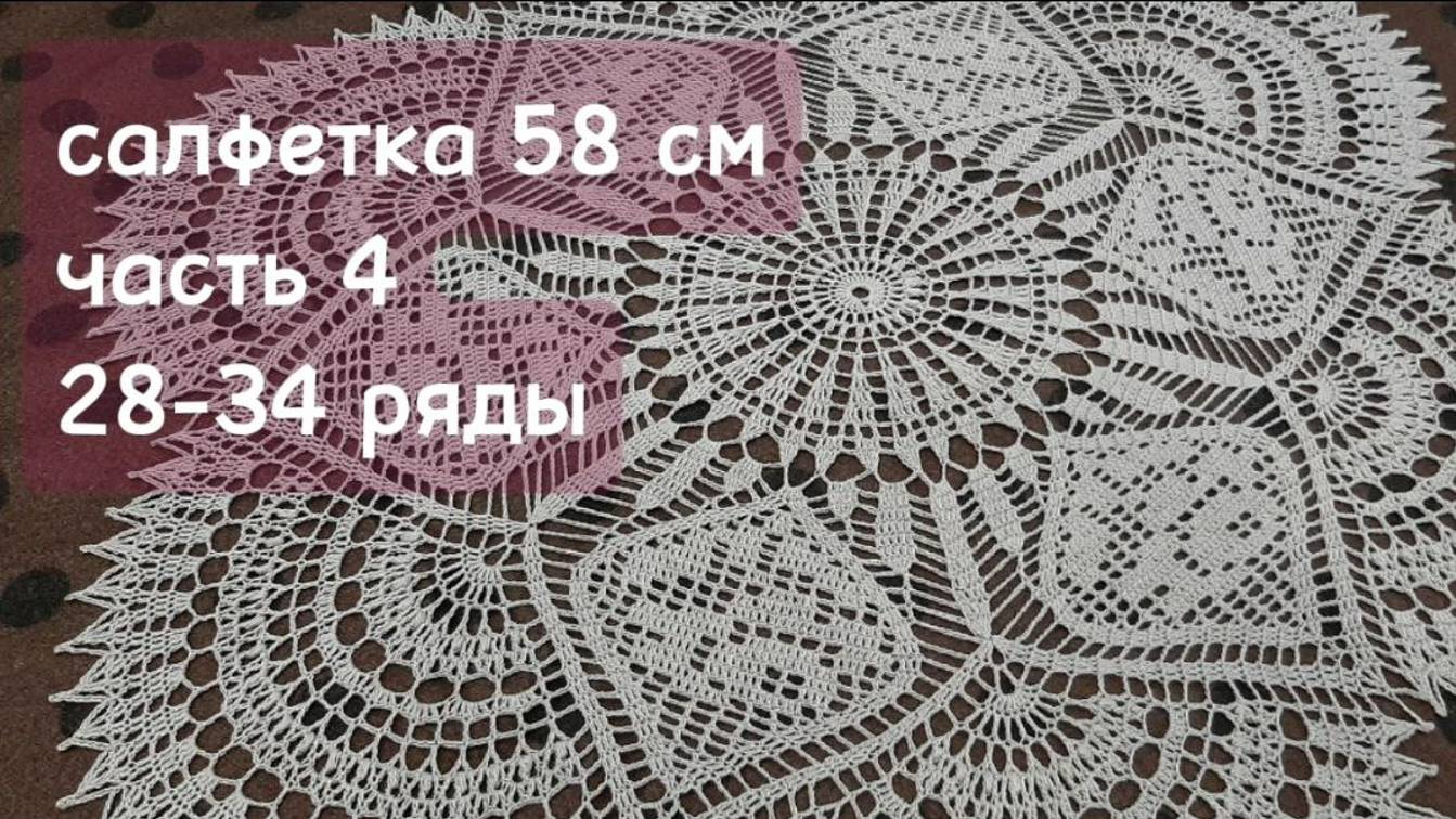 Салфетка крючком 58 см, 4 часть 28-34ряды_crochet napkin, row 28-34