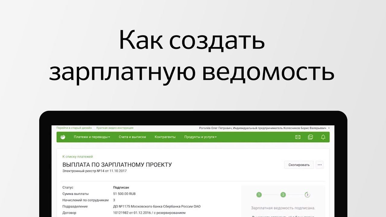 Как создать зарплатную ведомость в Сбербанк Бизнес Онлайн?
